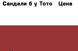 Сандали б/у Тото › Цена ­ 800 - Красноярский край, Красноярск г. Дети и материнство » Детская одежда и обувь   . Красноярский край,Красноярск г.